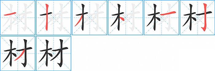 材的笔顺笔画顺序写法图片演示