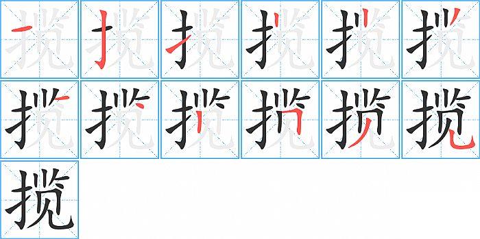 揽的笔顺笔画顺序写法图片演示