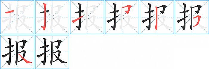 报的笔顺笔画顺序写法图片演示