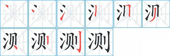 测的笔顺笔画顺序写法图片演示