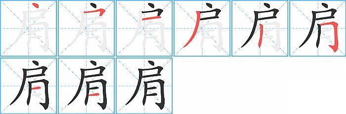 肩的笔顺笔画顺序写法图片演示