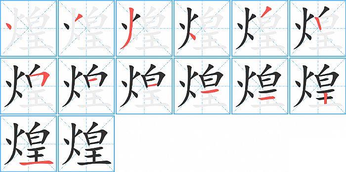 煌的笔顺笔画顺序写法图片演示