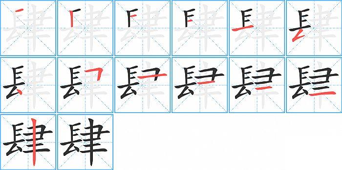 肆的笔顺笔画顺序写法图片演示