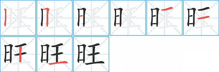 旺的笔顺笔画顺序写法图片演示