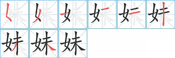 妹的笔顺笔画顺序写法图片演示