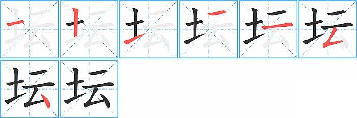 坛的笔顺分步演示图