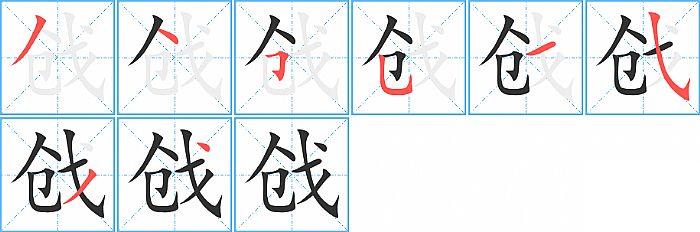 戗的笔顺笔画顺序写法图片演示