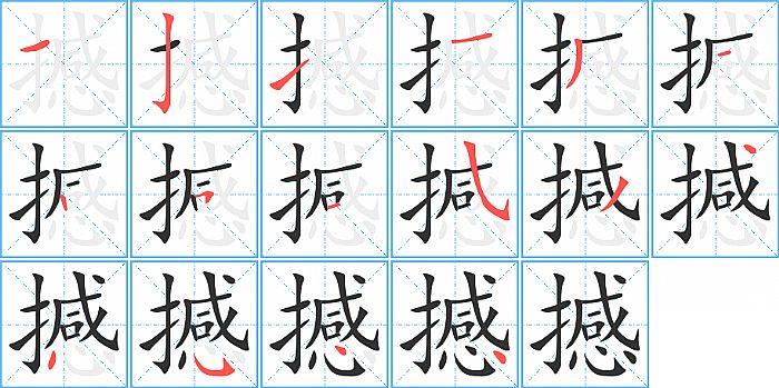 撼的笔顺笔画顺序写法图片演示