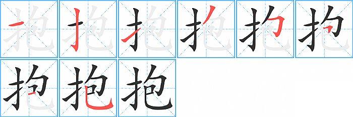 抱的笔顺笔画顺序写法图片演示