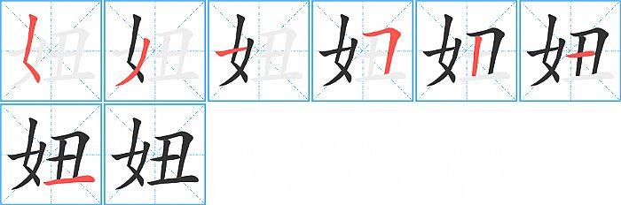 妞的笔顺笔画顺序写法图片演示