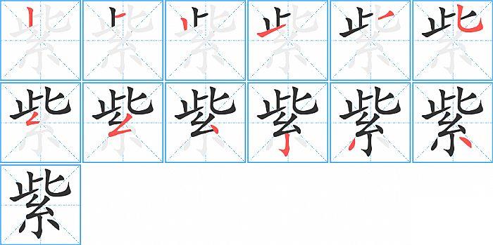 紫的笔顺笔画顺序写法图片演示