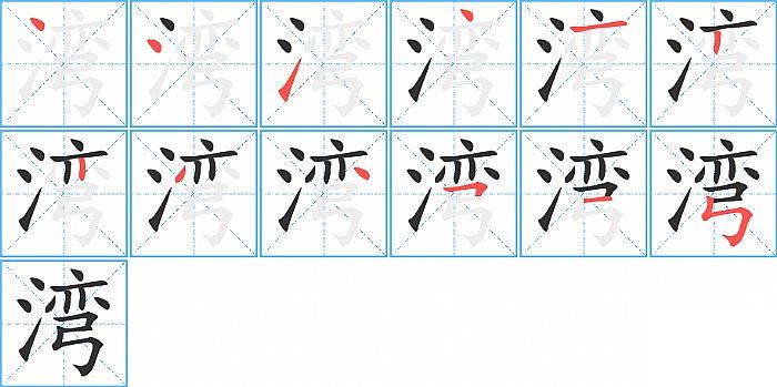 湾的笔顺笔画顺序写法图片演示