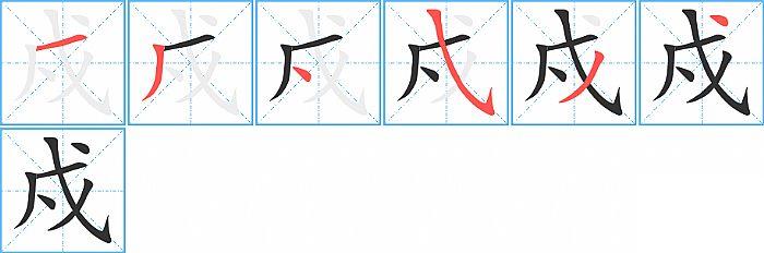 戍的笔顺笔画顺序写法图片演示