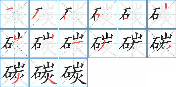 碳的笔顺笔画顺序写法图片演示