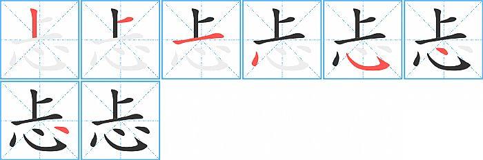 忐的笔顺笔画顺序写法图片演示