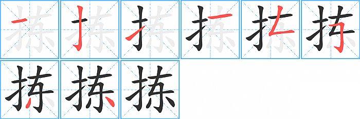 拣的笔顺笔画顺序写法图片演示