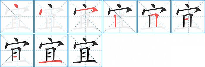 宜的笔顺笔画顺序写法图片演示