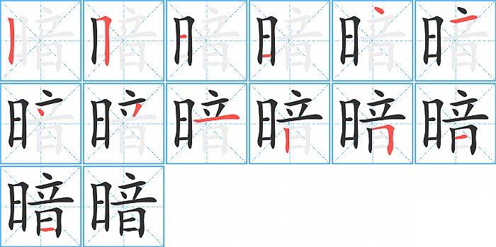 暗的笔顺笔画顺序写法图片演示