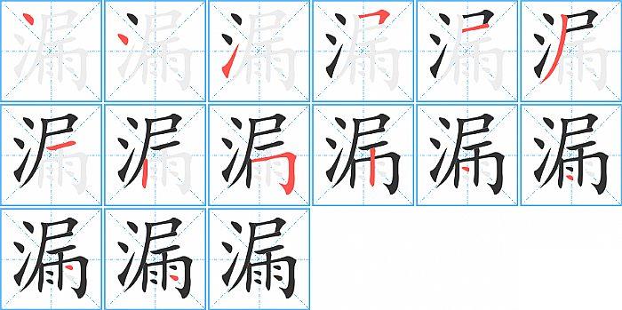 漏的笔顺笔画顺序写法图片演示