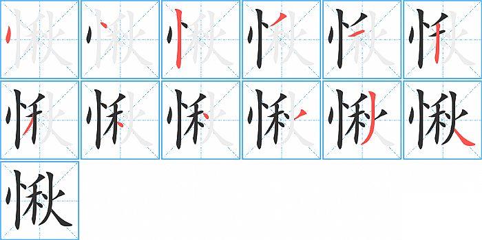 愀的笔顺笔画顺序写法图片演示