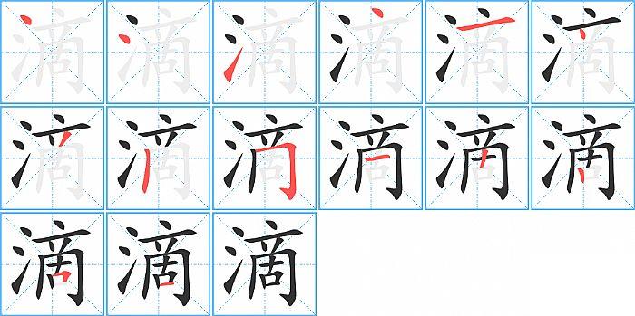 滴的笔顺笔画顺序写法图片演示