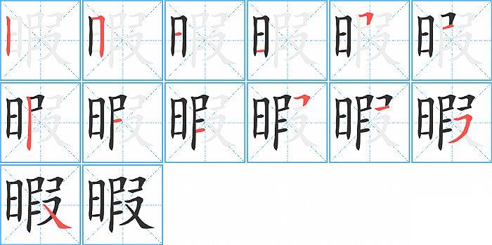 暇的笔顺笔画顺序写法图片演示