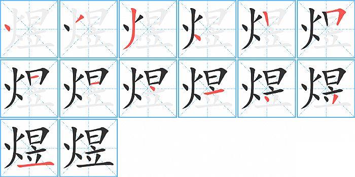 煜的笔顺笔画顺序写法图片演示