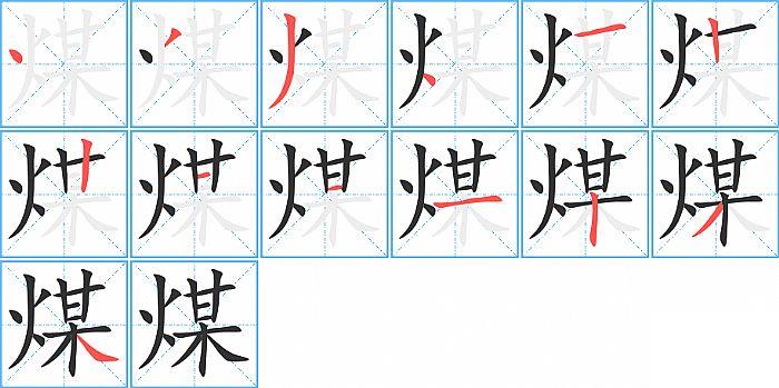 煤的笔顺笔画顺序写法图片演示