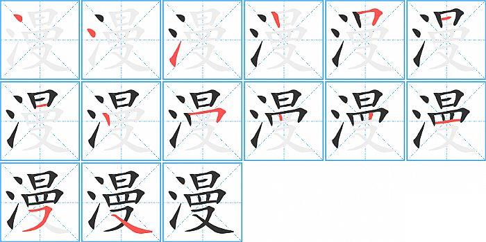 漫的笔顺笔画顺序写法图片演示