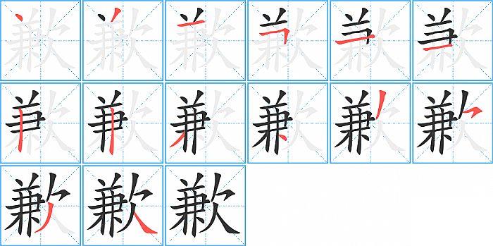 歉的笔顺笔画顺序写法图片演示