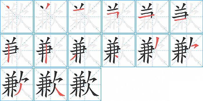 歉的笔顺笔画顺序写法图片演示