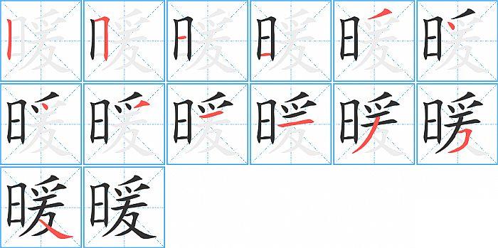 暖的笔顺笔画顺序写法图片演示