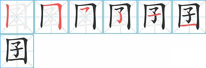 囝的笔顺分步演示图