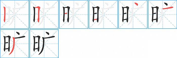 旷的笔顺笔画顺序写法图片演示