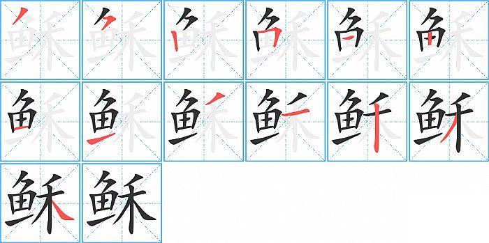 稣的笔顺笔画顺序写法图片演示