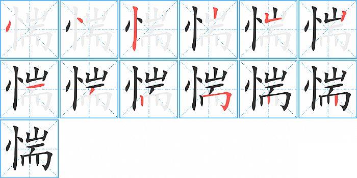 惴的笔顺笔画顺序写法图片演示