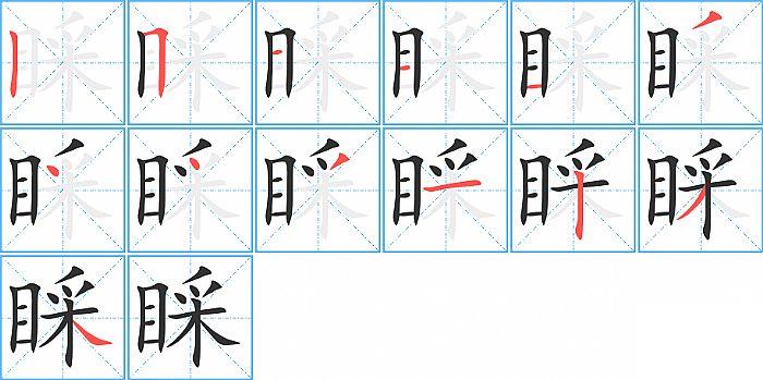 睬的笔顺笔画顺序写法图片演示