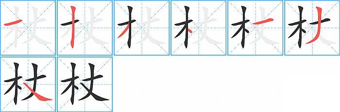 杖的笔顺笔画顺序写法图片演示