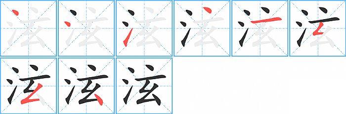 泫的笔顺笔画顺序写法图片演示