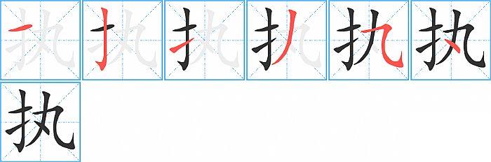 执的笔顺笔画顺序写法图片演示