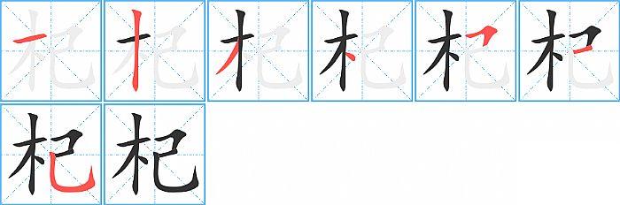 杞的笔顺笔画顺序写法图片演示