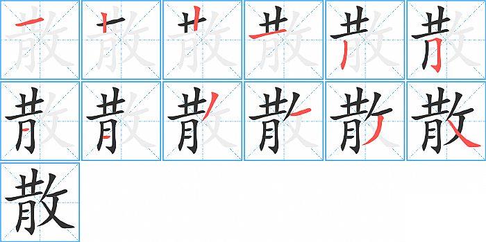 散的笔顺笔画顺序写法图片演示