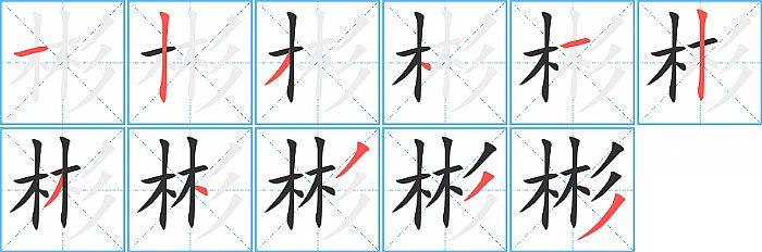 彬的笔顺笔画顺序写法图片演示