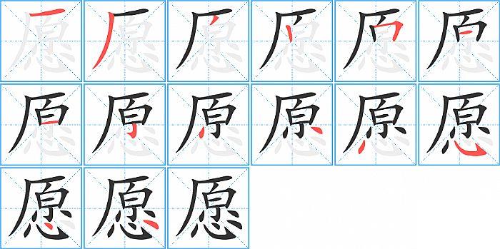 愿的笔顺笔画顺序写法图片演示