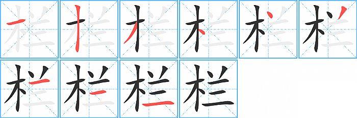 栏的笔顺笔画顺序写法图片演示