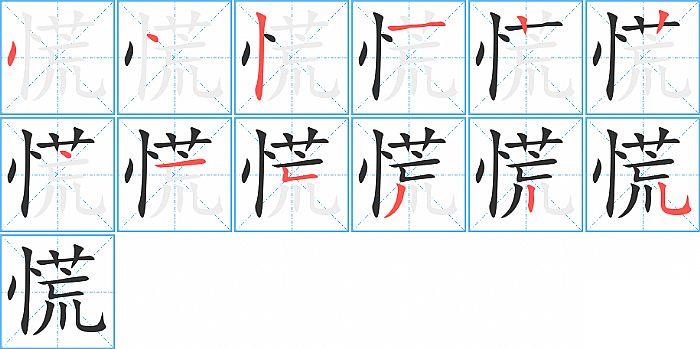 慌的笔顺笔画顺序写法图片演示