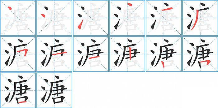 溏的笔顺笔画顺序写法图片演示