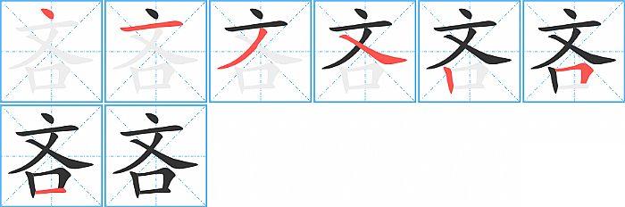吝的笔顺分步演示图
