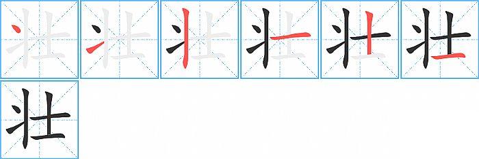 壮的笔顺笔画顺序写法图片演示