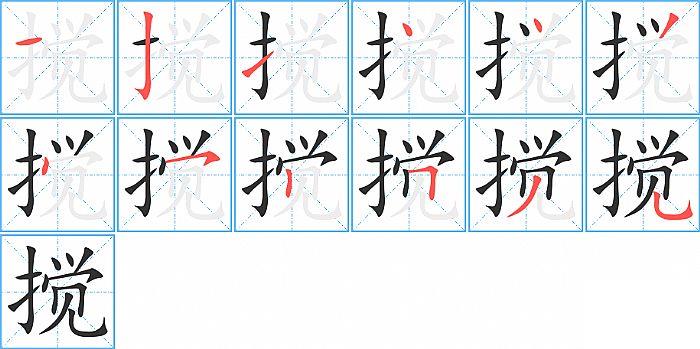 搅的笔顺笔画顺序写法图片演示